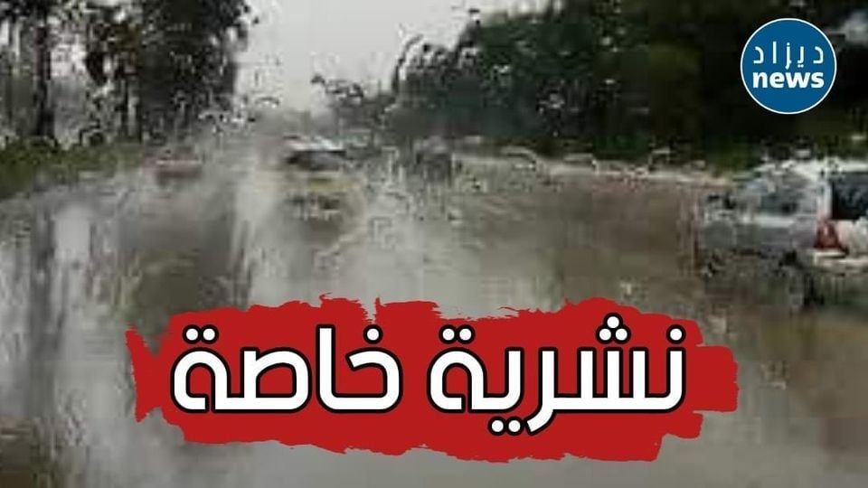 نشرية خاصة: أمطار غزيرة في 13 ولاية