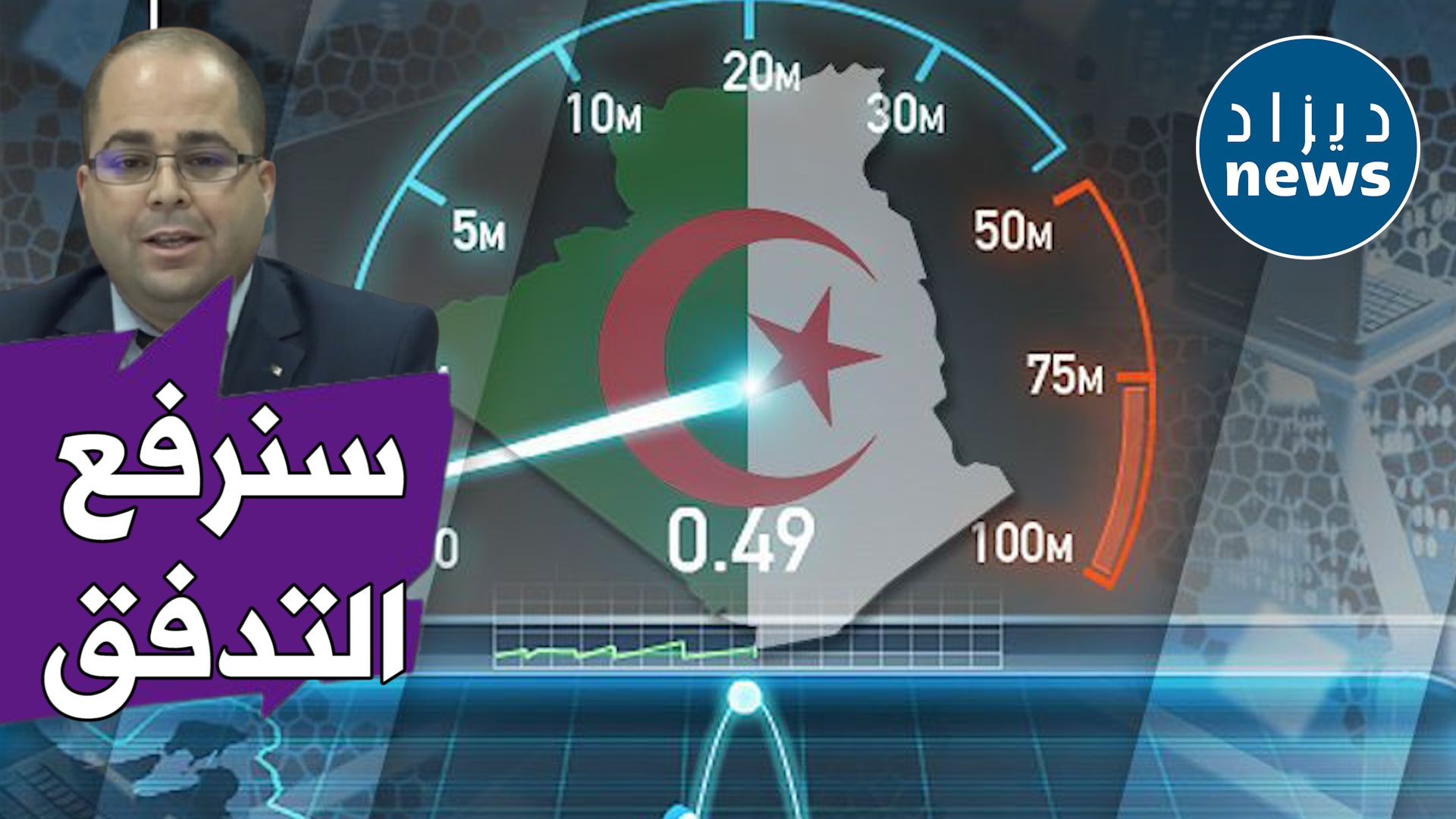 وزير البريد يعد الجزائريين برفع تدفق الانترنت إلى مستويات عليا قريبا