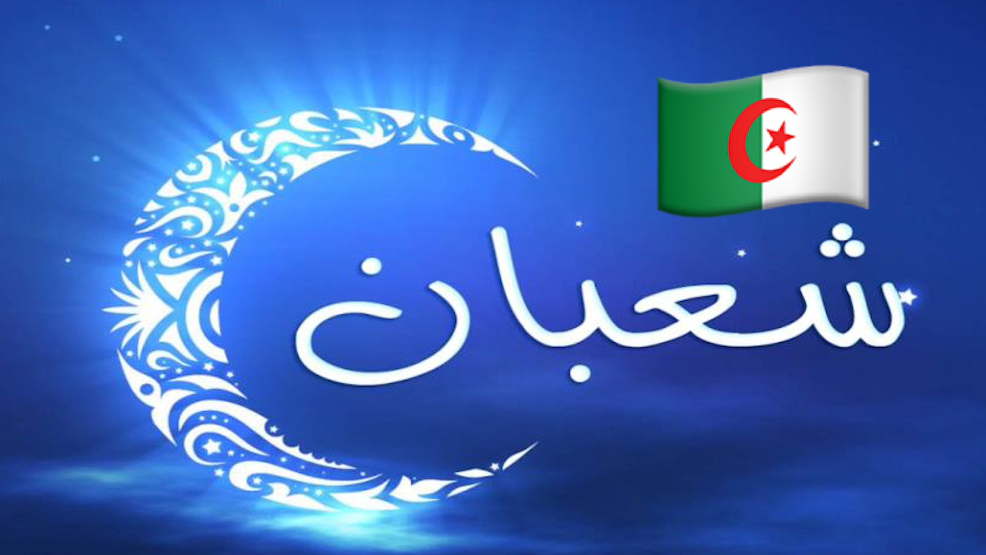 وزارة الشؤون الدينية: غرة شعبان غدا الاثنين وليلة ترقب هلال رمضان يوم 12 أبريل القادم