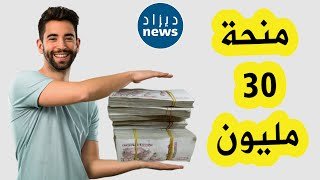 المترشحون الأحرار يسابقون الزمن للحصول على منحة ال30 مليون سنتيم