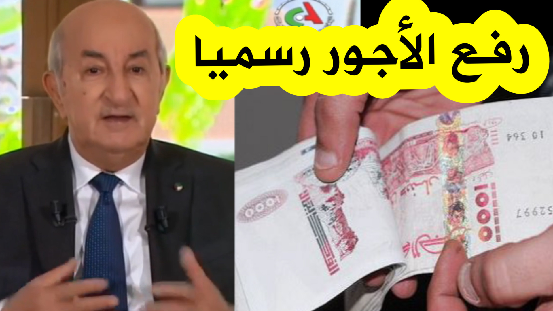 الرئيس تبون يكشف نسبة الزيادة الجديدة في أجور الجزائريين وخلفيات التهاب الأسعار