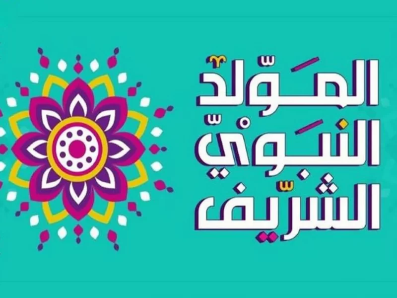 وزارة الشؤون الدينية: المولد النبوي الشريف يوم الثلاثاء 19 أكتوبر