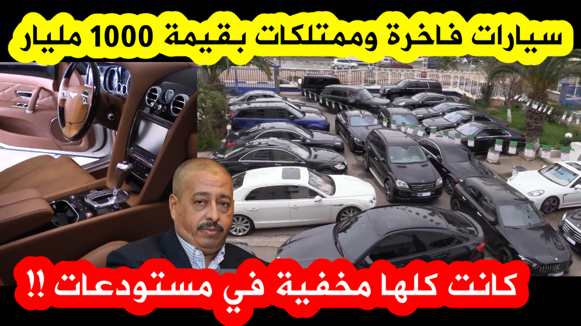 مصالح الأمن تحجز أكثر من 500 سيارة فاخرة و ممتلكات مخفية بقيمة 1000 مليار لمحي الدين طحكوت!