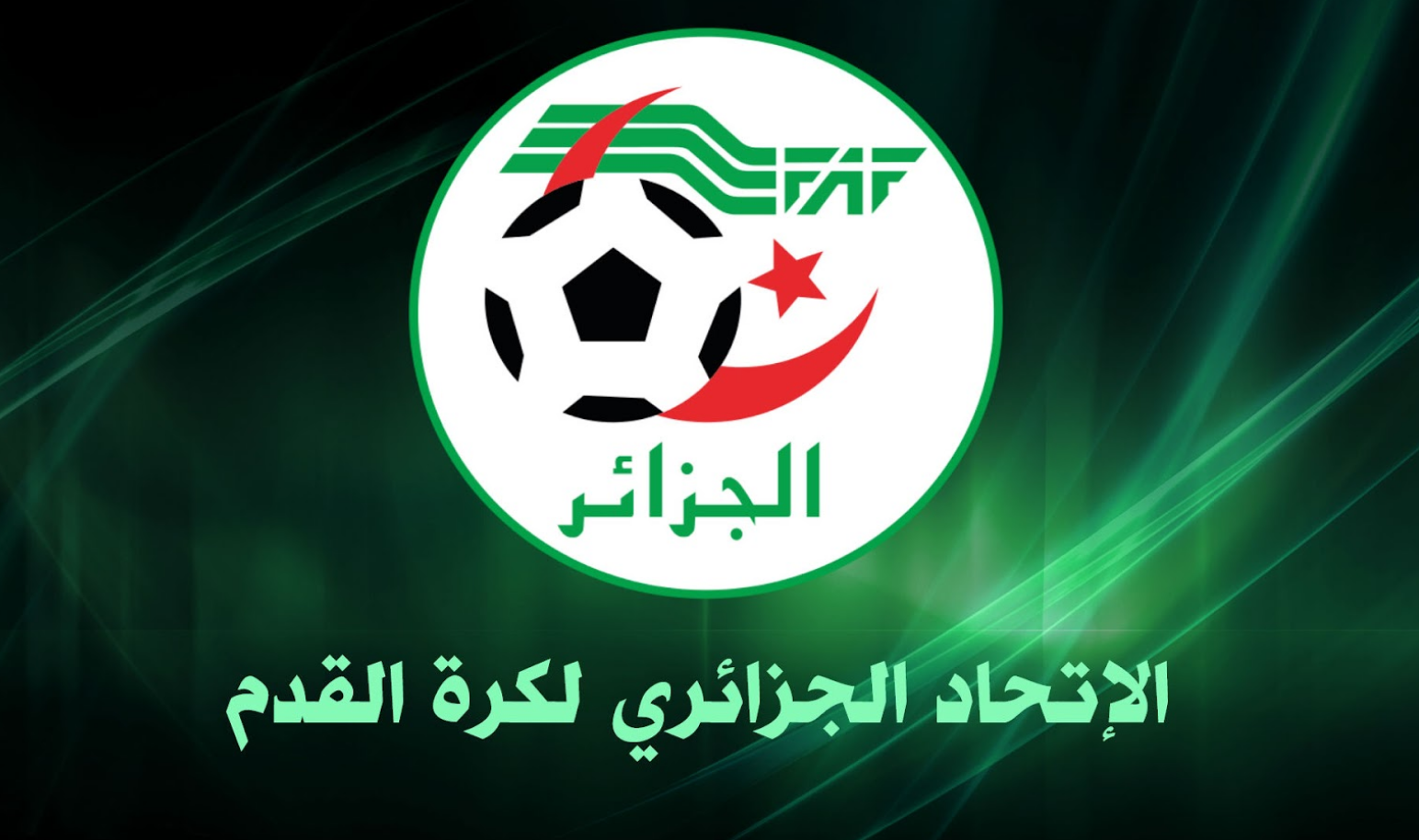 الإتحاد الجزائري لكرة القدم يحدد شروط الترشح لرئاسة الفاف