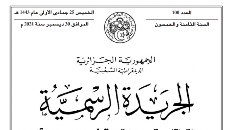 صدور قانون المالية التكميلي في الجريدة الرسمية