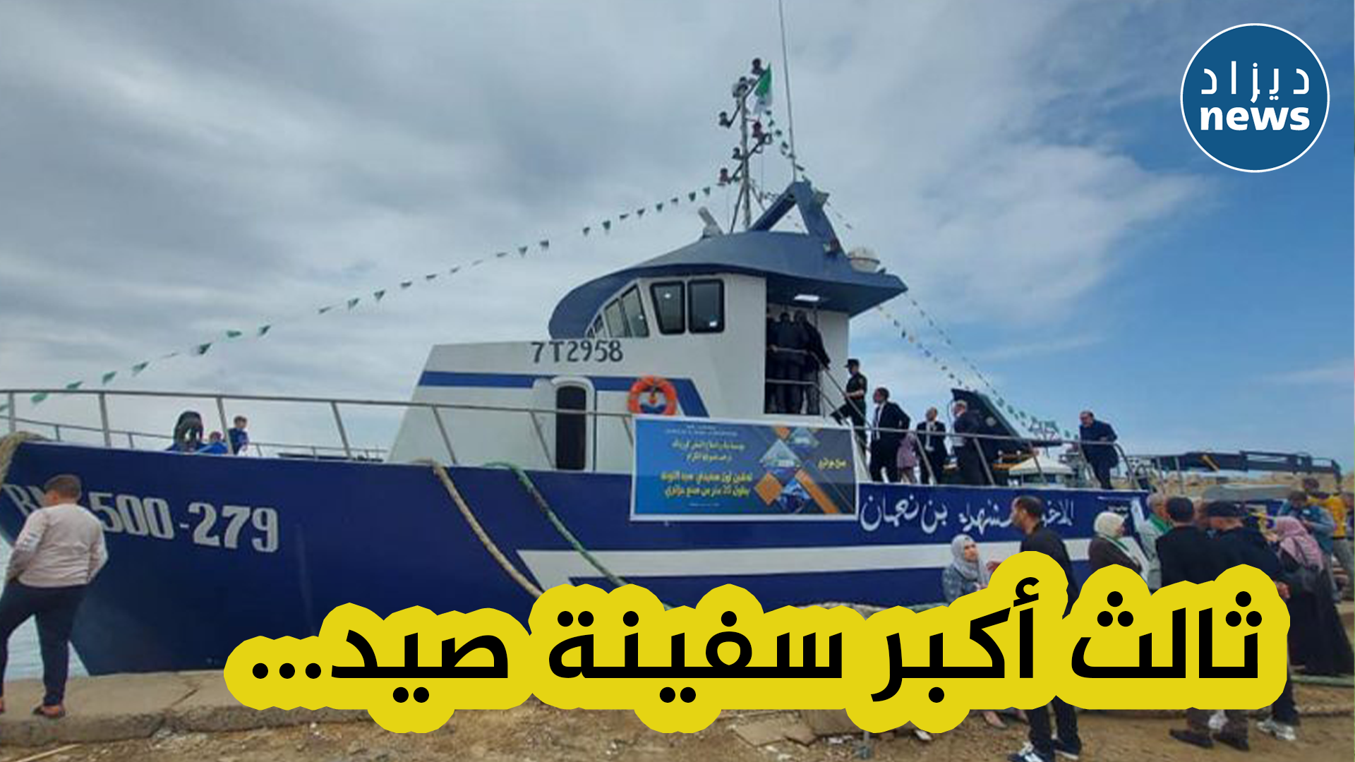 تدشين ثالث أكبر سفينة صيد في الجزائر