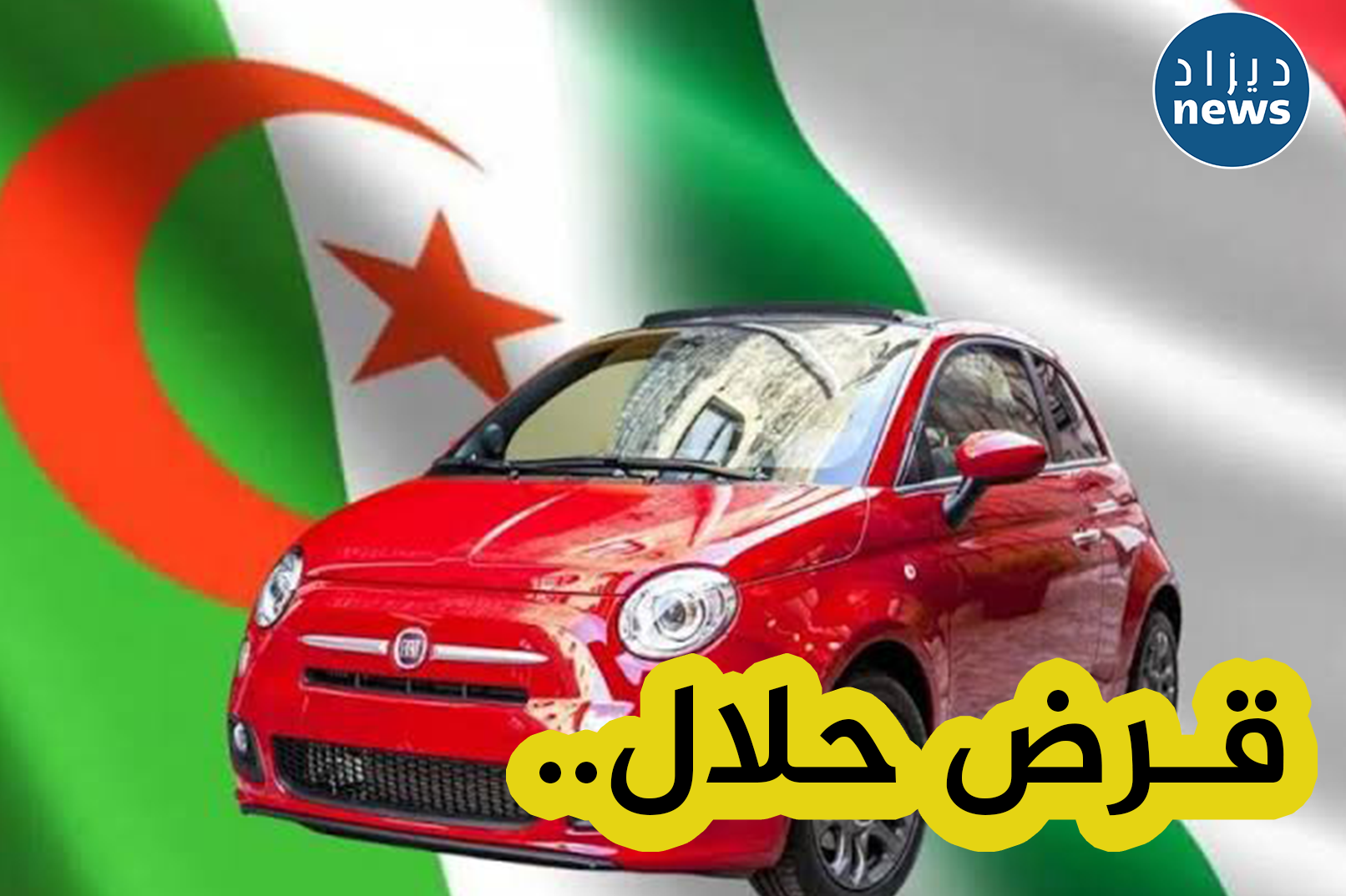 البنك الشعبي الجزائري: قروض إسلامية لأجل إقنتاء السيارات المحلية الصنع