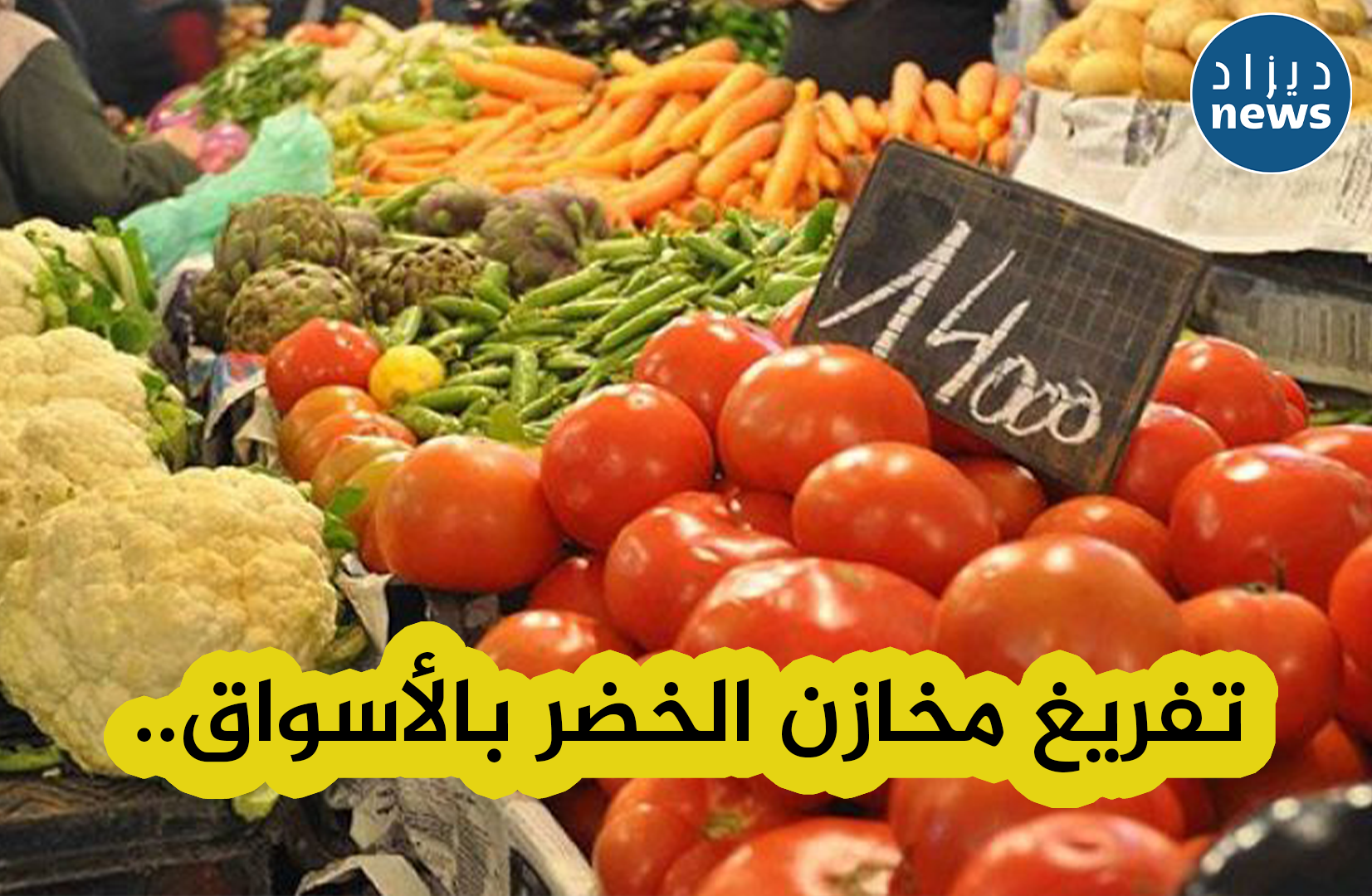 التفريغ الفوري لمخزونات الخضر خاصة منتوج البصل بهدف خفض أسعاره في السوق