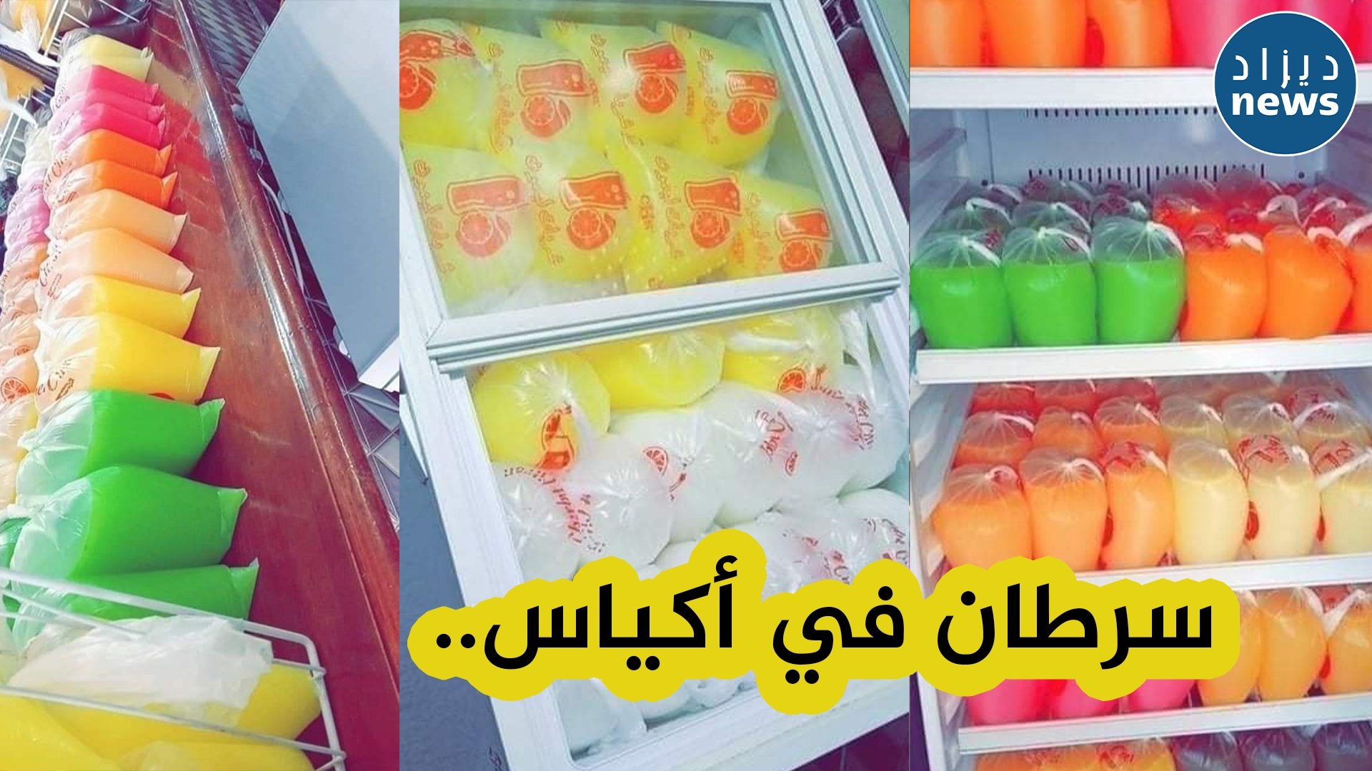 الشاربات.. مشروب غذائي مسموم يسربه الجزائريون لأجسادهم خلال رمضان
