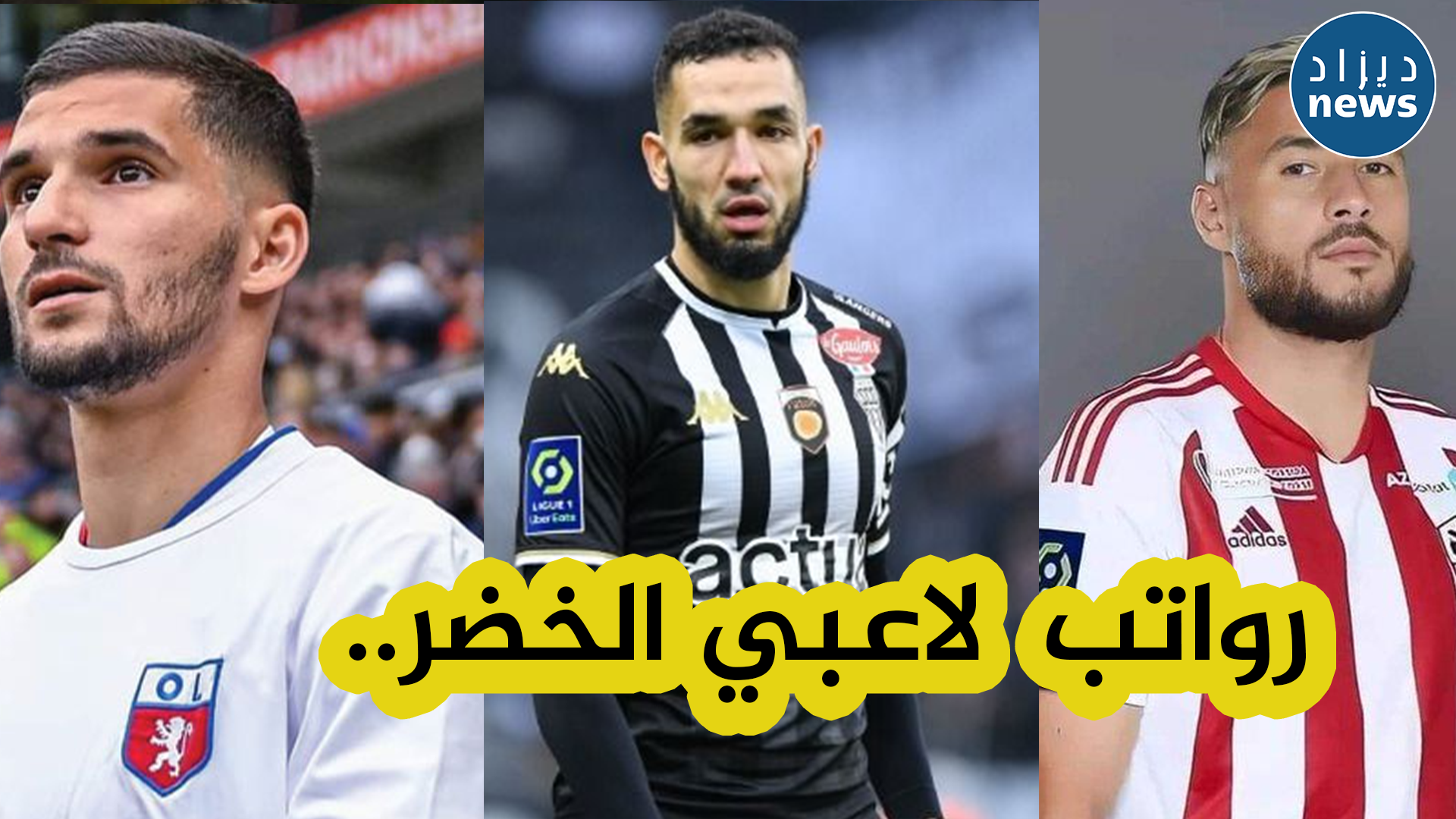 جريدة ليكيب تكشف عن أكثر اللاعبين الجزائريين تقاضيا للأموال بالدوري الفرنسي