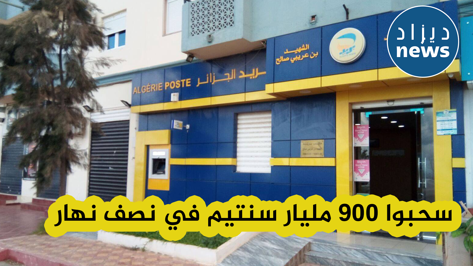 الجزائريون سحبوا ما قيمته 900 مليار سنتيم خلال نصف يوم في رمضان