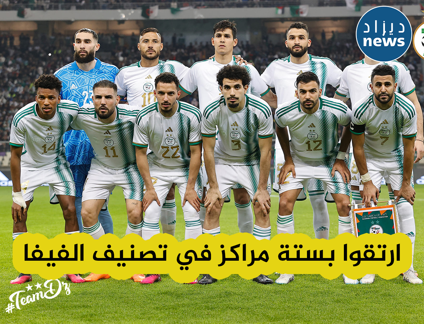 المنتخب الوطني يحقق قفزة هائلة في التصنيف العالمي للمنتخبات الوطنية