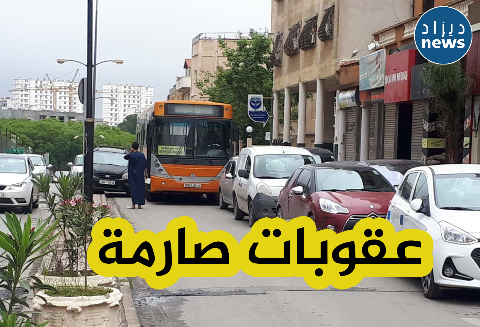 هذه هي العقوبات المترتبة عن الركن العشوائي للسيارات..