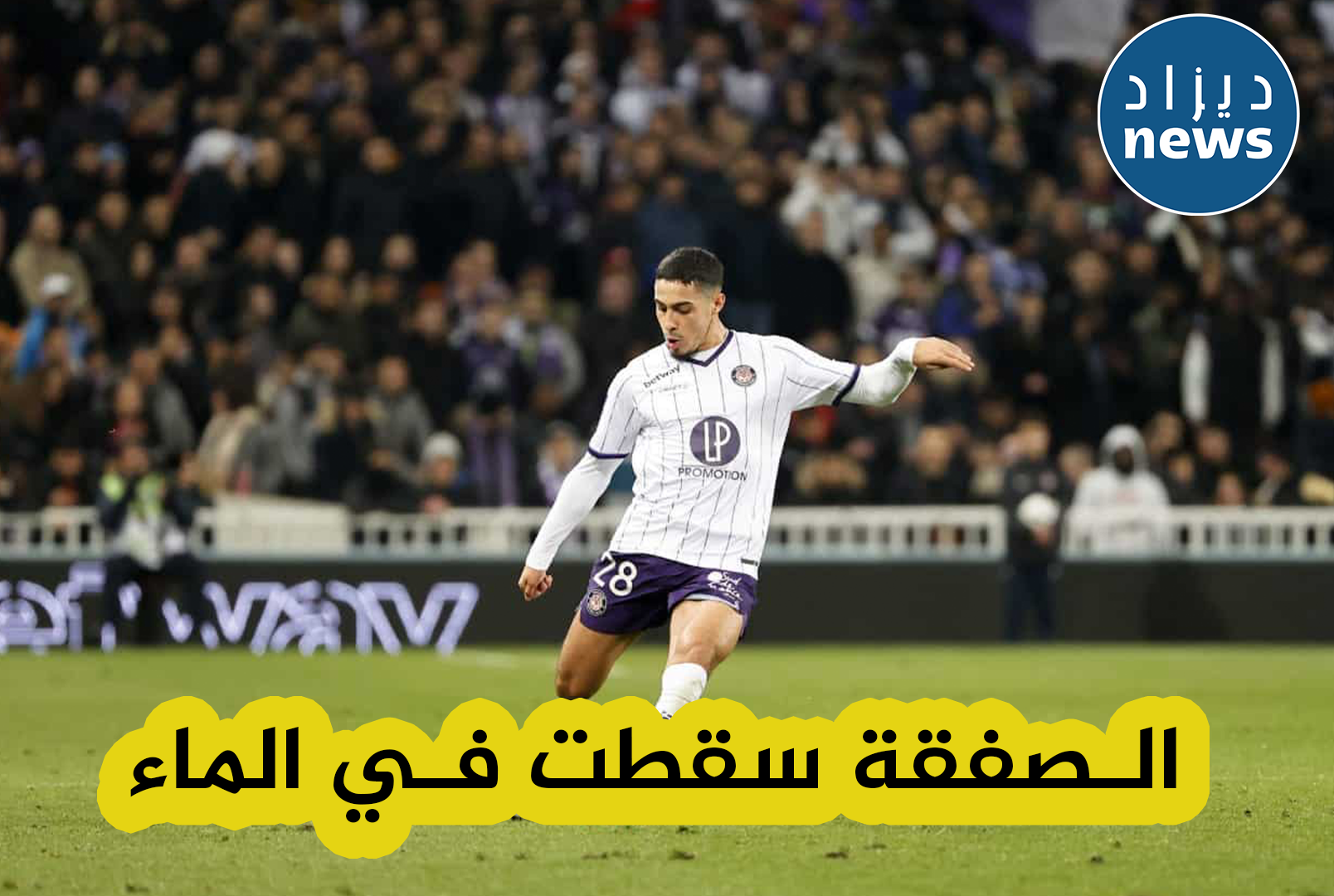 المطالب المالية الكبيرة لنادي تولوز تمنع فارس شايبي من الإنتقال لأحد أقوى أندية ألمانيا