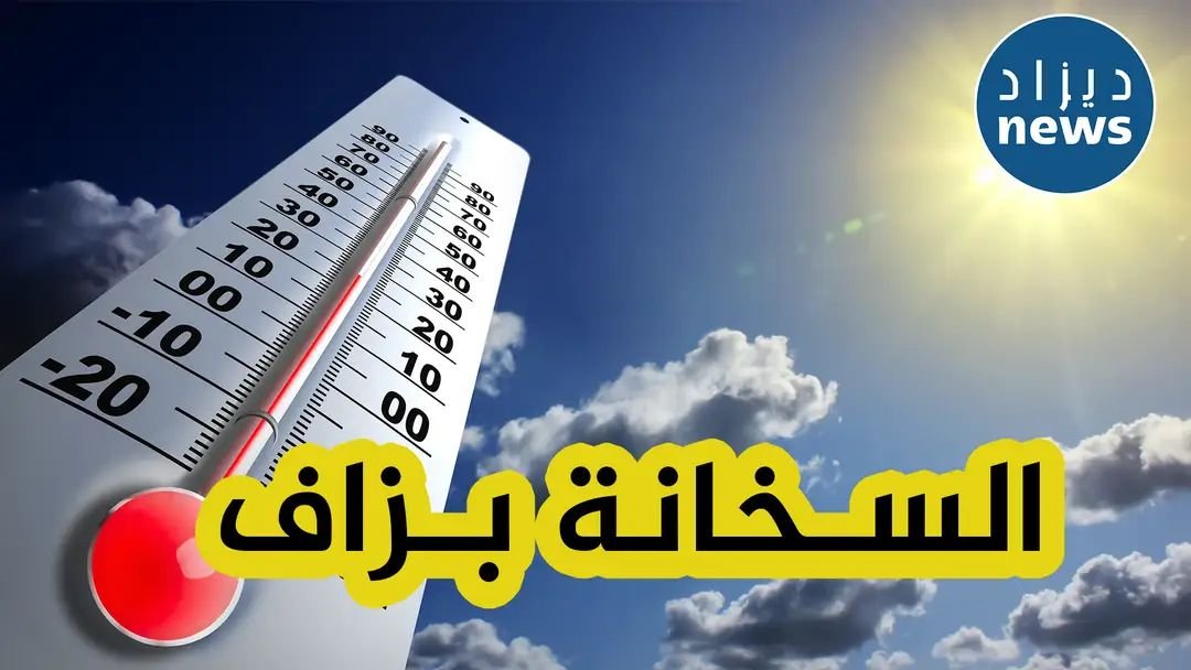 درجات حرارة جد مرتفعة على عديد الولايات عبر الوطن