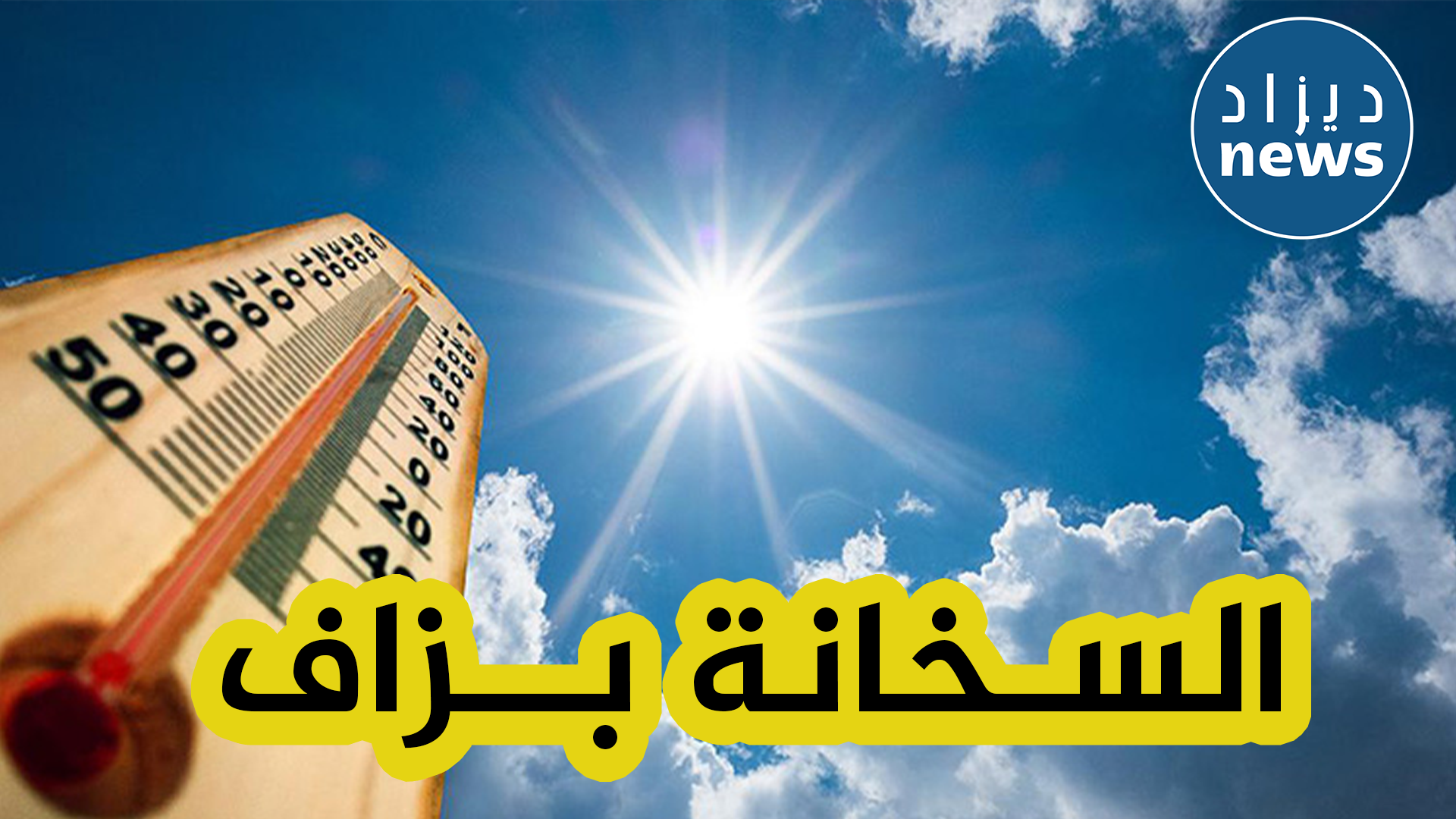 درجات حرارة مرتفعة ... و أمطار في بعض الولايات !!