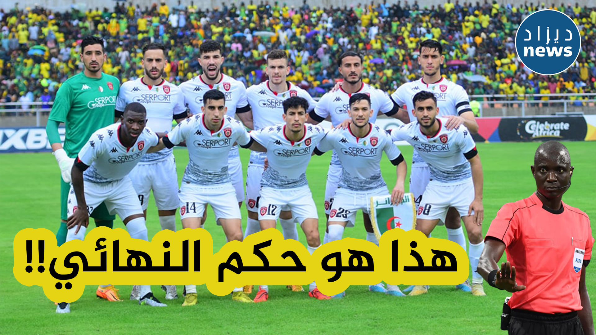 الإتحاد الإفريقي لكرة القدم يكشف عن حكم إياب نهائي كأس الكاف بين الإتحاد و يونع أفريكانز