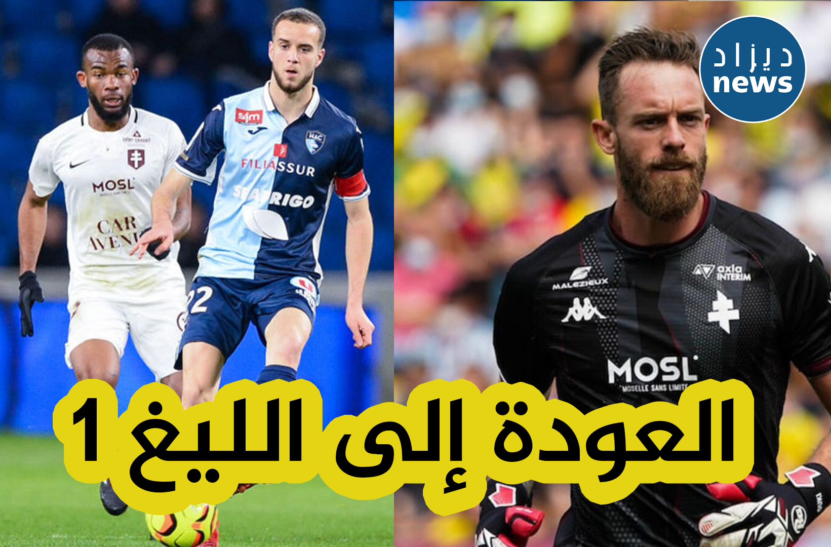 العائد للمنتخب الوطني فيكتور لكحل رفقة الحارس أوكيجدة يرسمان صعودهما إلى الليغ 1