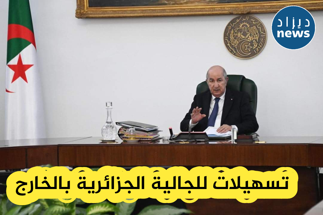 الرئيس تبون يوجه بتسهيل استقبال الجالية الجزائرية خلال موسم الاصطياف لعام 2023