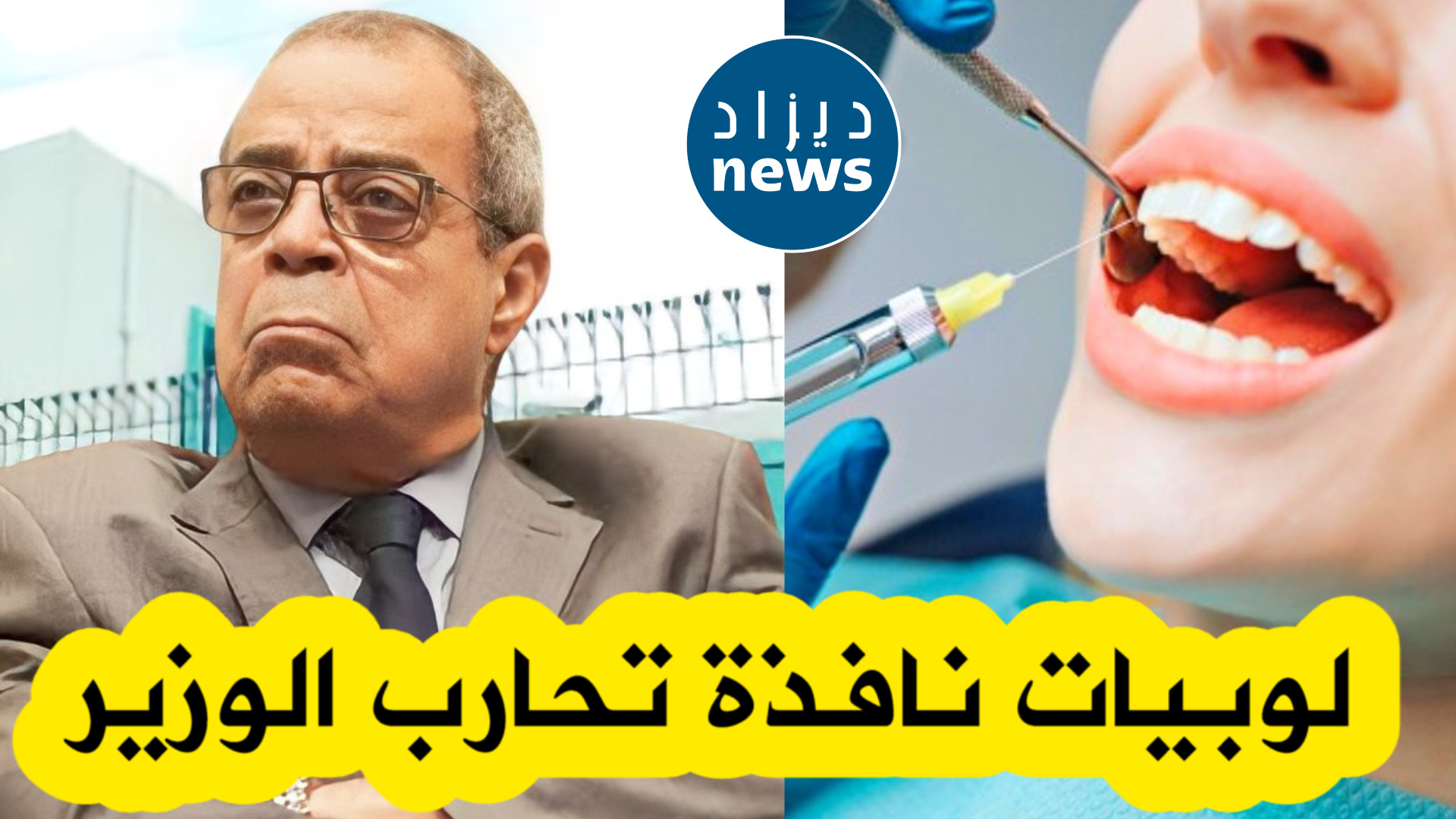 المجلس الوطني لأخلاقيات الطب يفضح المستور بخصوص قضية مخدر الأسنان