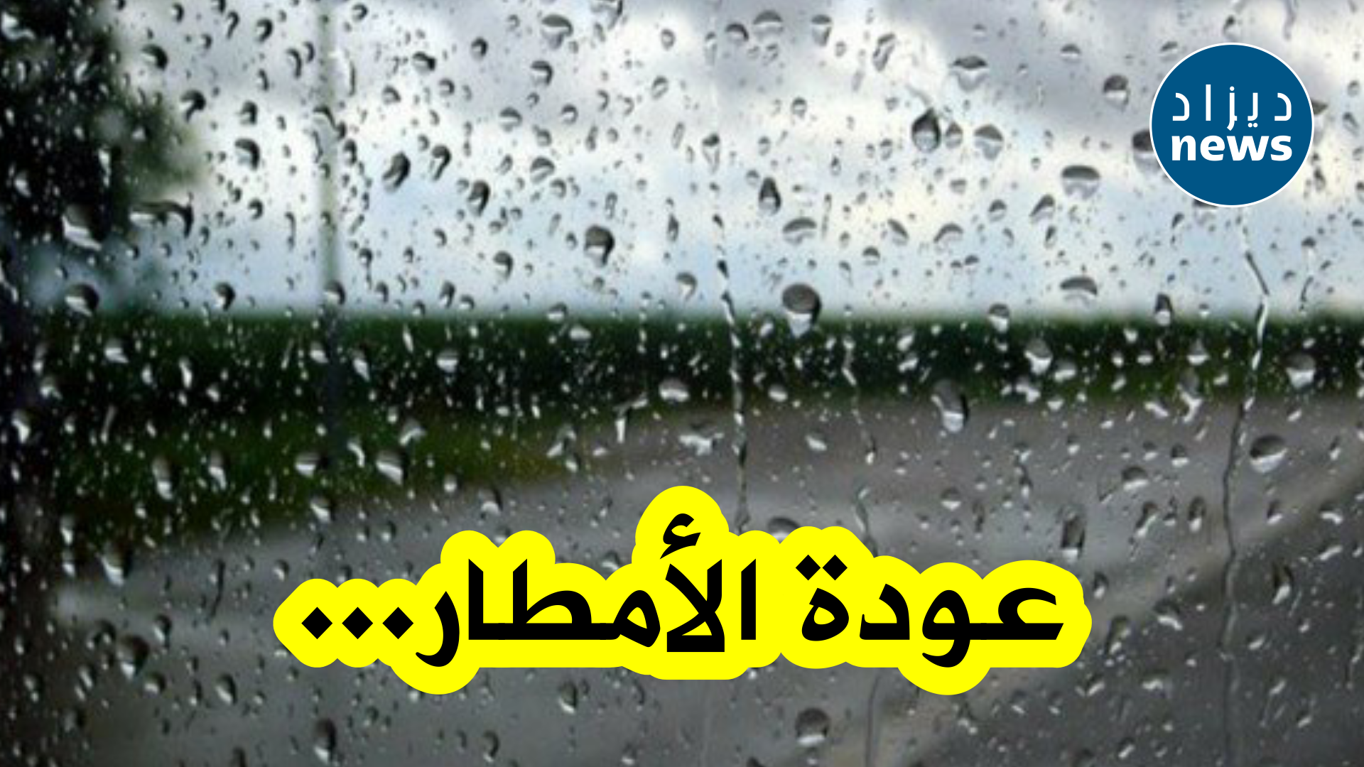 الأمطار تعود....مصالح الأرصاد تؤكد هذه الولايات معنية بتساقط الأمطار بداية من اليوم