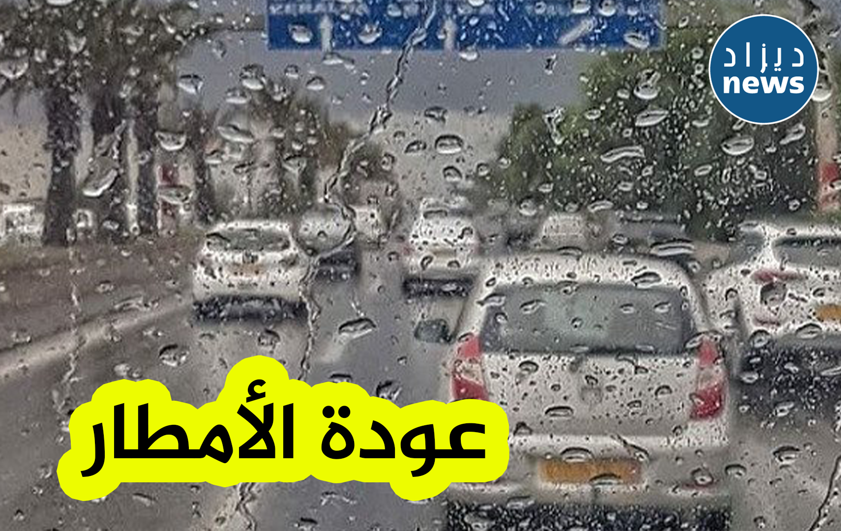 أمطار رعدية على عديد الولايات عبر الوطن