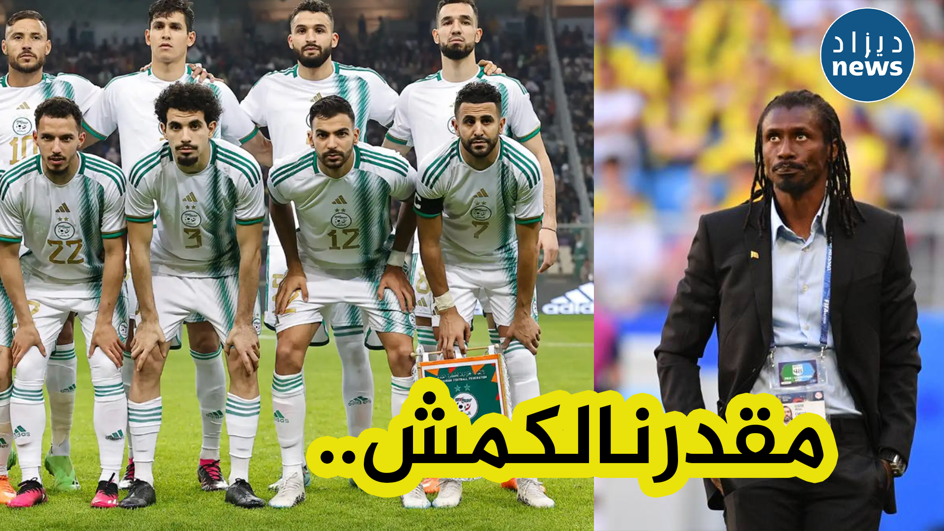 مدرب السنغال : المنتخب الجزائري هو الشبح الأسود بالنسبة لنا