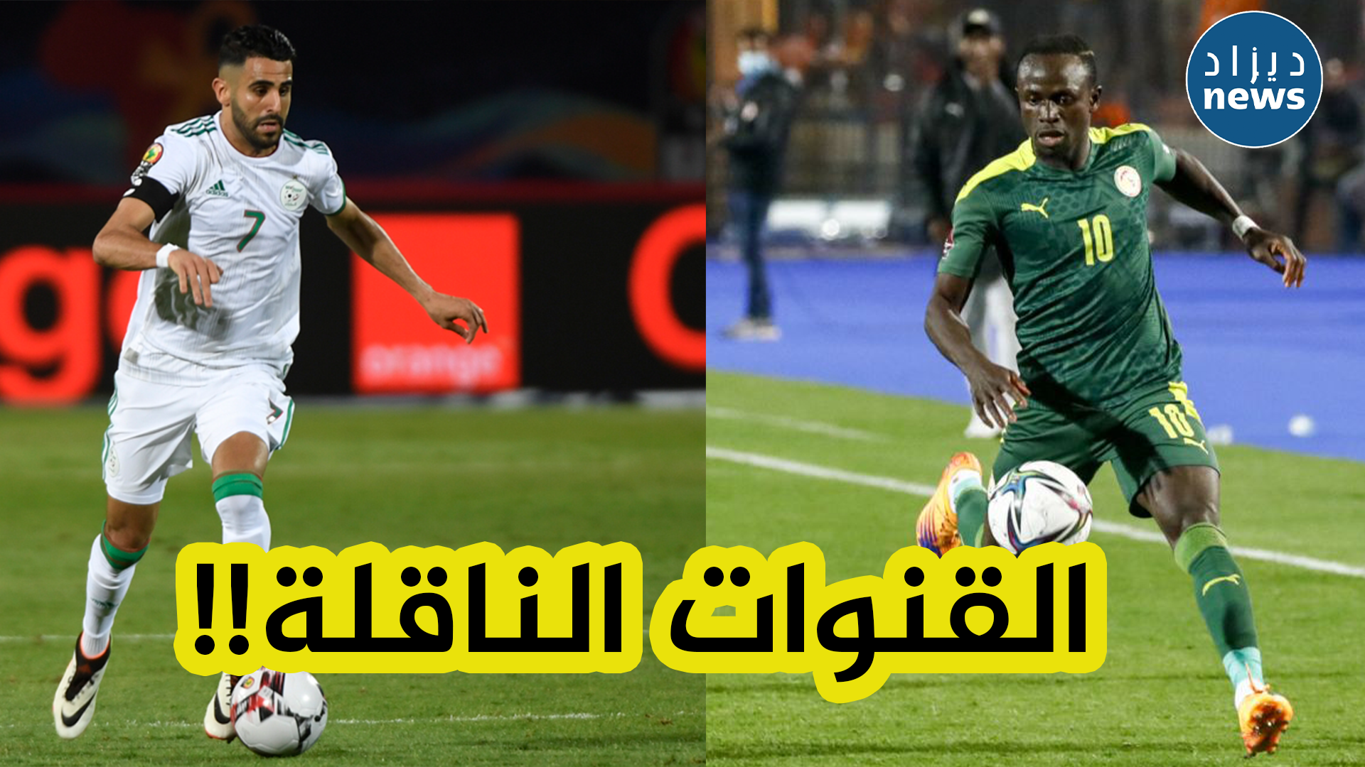 هذه هي القنوات التي ستنقل القمة المنتظرة بين المنتخب الوطني و نظيره السنغالي