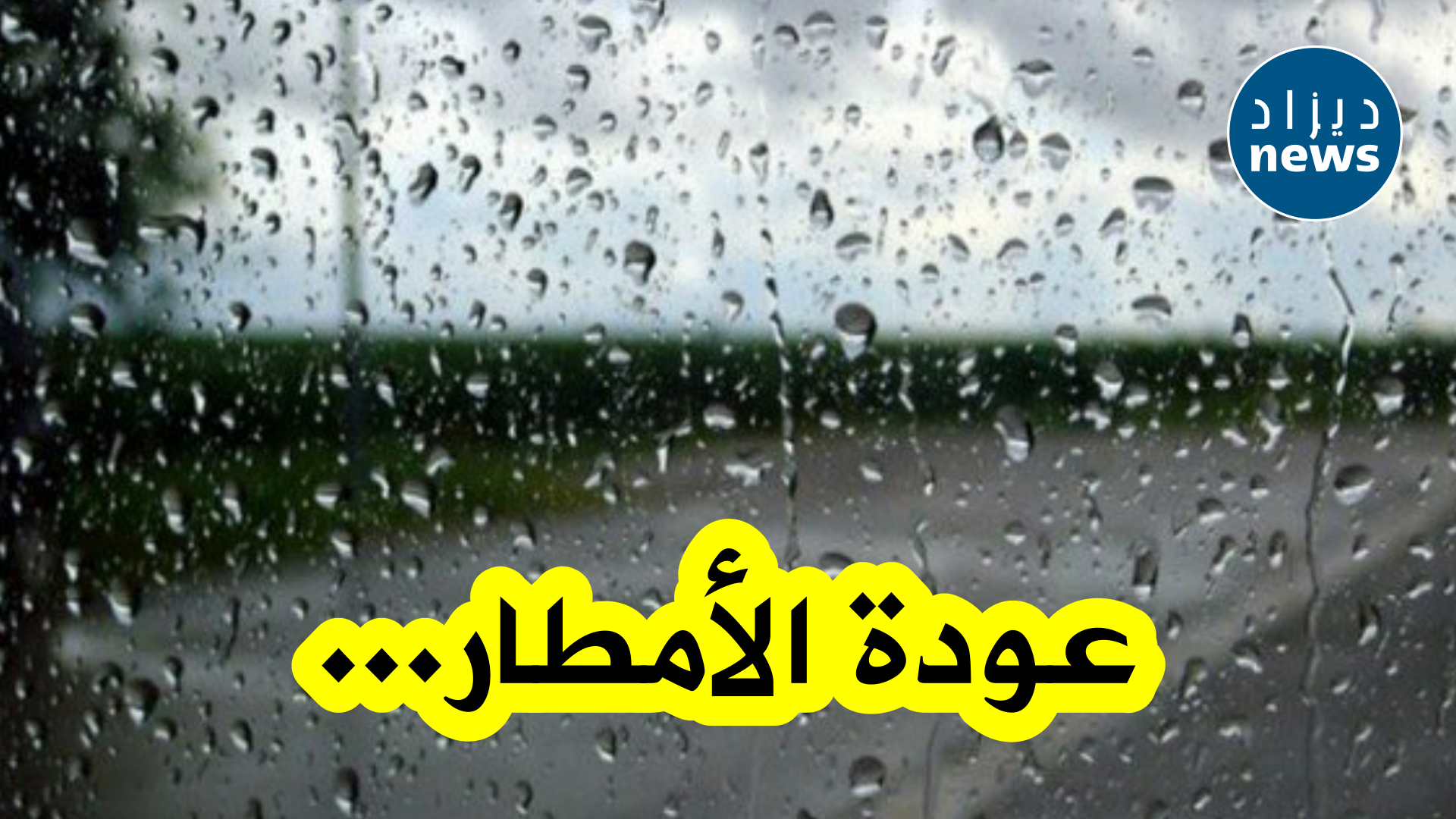 أمطار رعدية على هذه المناطق غدا الاحد !!
