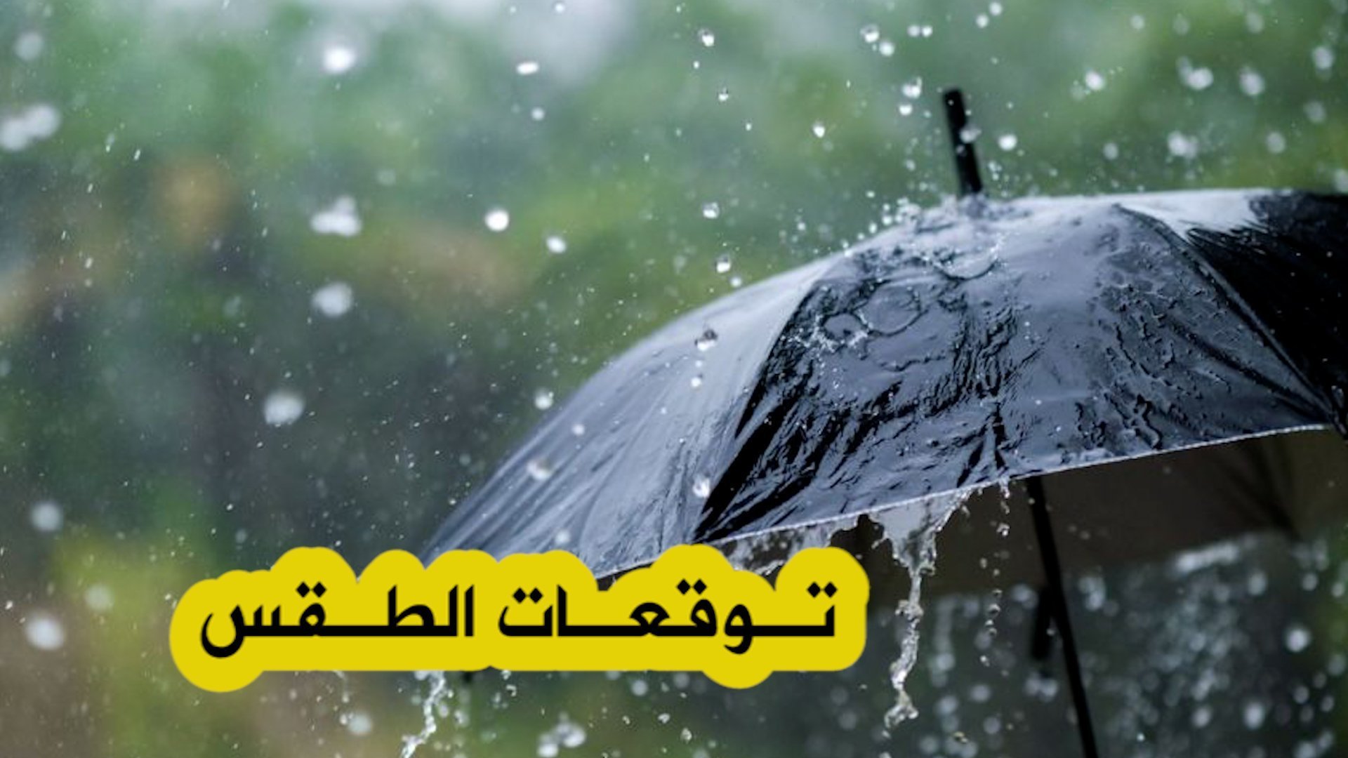 أمطار رعدية على هذه المناطق غدا الجمعة!!