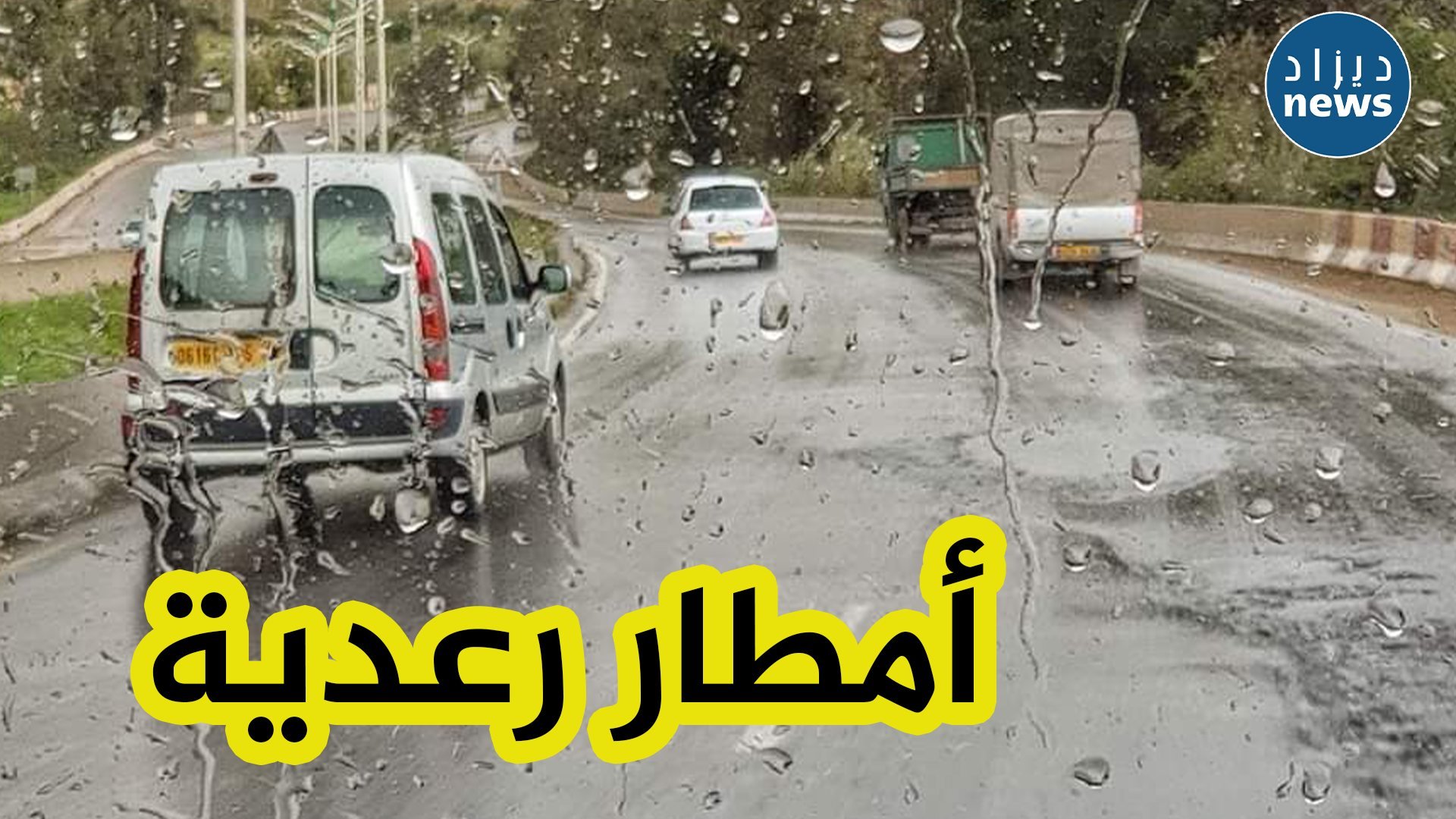 أمطار رعدية على هذه الولايات بداية من الغد!!