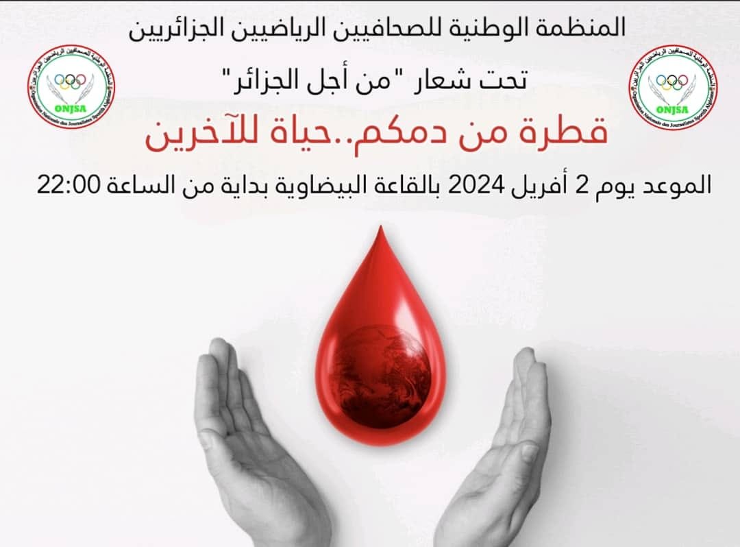 المنظمة الوطنية للصحافيين الرياضيين تنظم حملة للتبرع بالدم