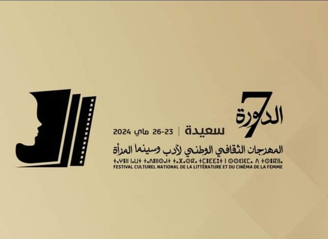 تكريم المواهب النسائية: المهرجان الوطني لأدب وسينما المرأة في ولاية سعيدة