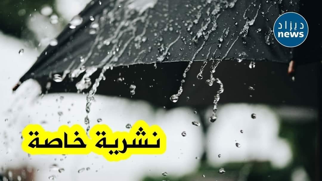 أمطار رعدية على 15 ولاية بداية من اليوم!!