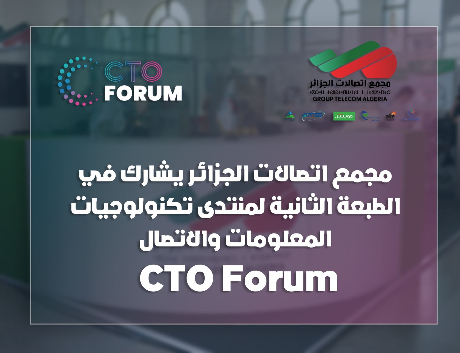 مجمع اتصالات الجزائر يشارك في منتدى تكنولوجيا المعلومات والاتصال