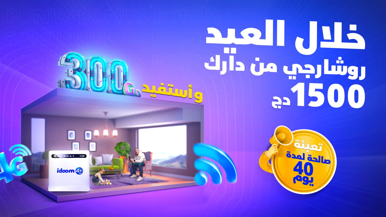 إتصالات الجزائر تعلن عن إطلاق العرض الترويجي الإستثنائي IDOOM 4G