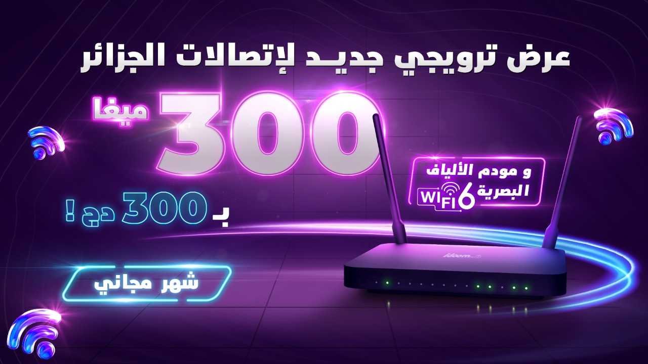 إتصالات الجزائر تطلق عرضا ترويجيا جديداً