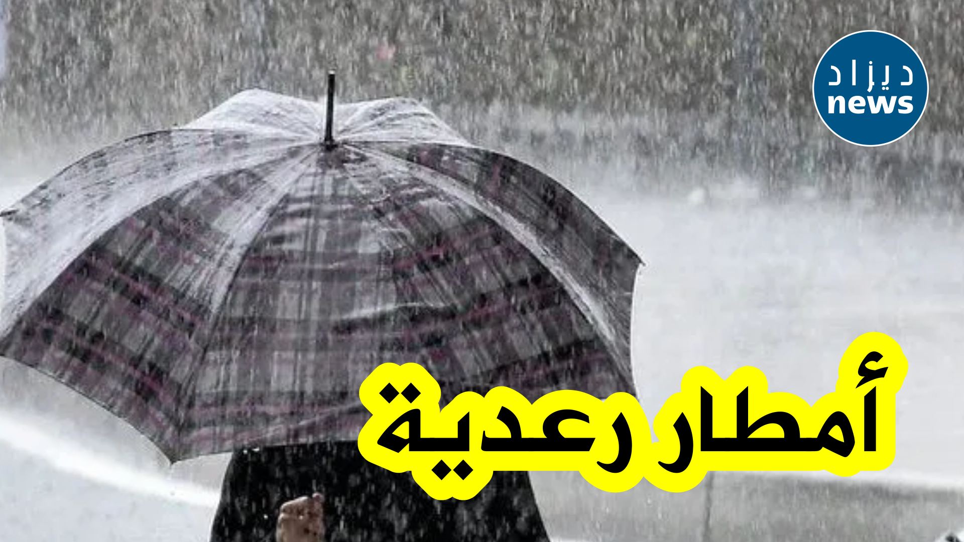 أمطار رعدية معتبرة اليوم على هذه الولايات