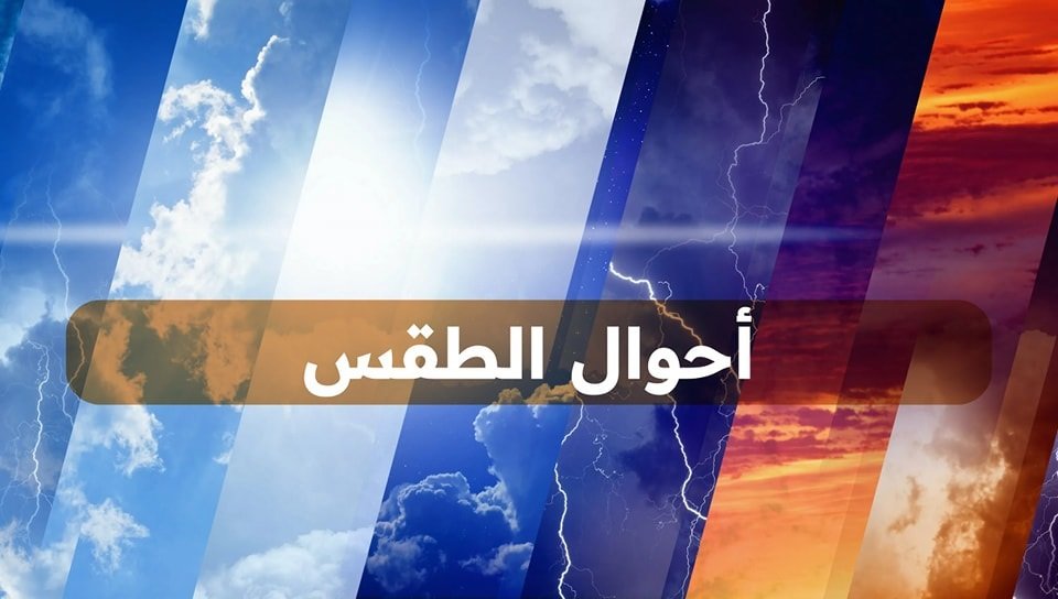 إليك حالة الطقس لنهار اليوم الأربعاء