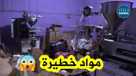 درك العاصمة يحبط ورشة سرية لتصنيع المكملات الغذائية المقلدة