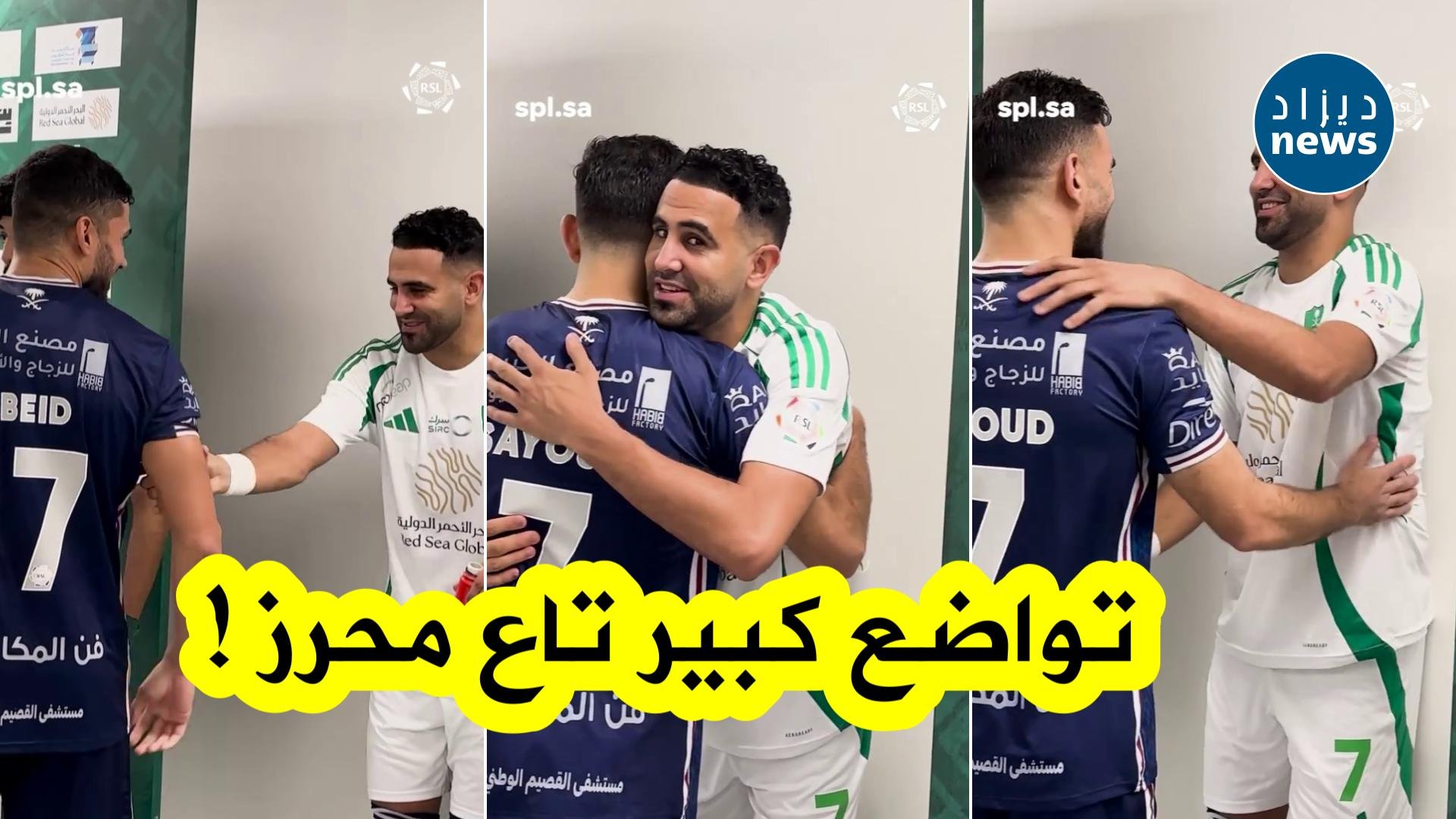 بالفيديو...جو أخوي وتواضع كبير يصنع الحدث ! محرز يلتقي سعيود ومهدي عبيد في دوري روشن السعودي